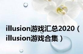 illusion游戏汇总2020（illusion游戏合集）