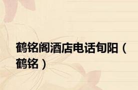 鹤铭阁酒店电话旬阳（鹤铭）