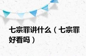 七宗罪讲什么（七宗罪好看吗）