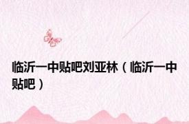 临沂一中贴吧刘亚林（临沂一中贴吧）