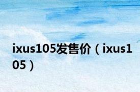 ixus105发售价（ixus105）