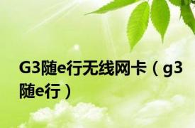 G3随e行无线网卡（g3随e行）