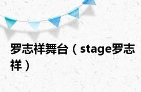 罗志祥舞台（stage罗志祥）