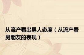 从流产看出男人态度（从流产看男朋友的表现）