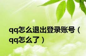 qq怎么退出登录账号（qq怎么了）