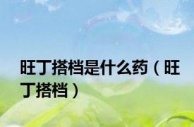 旺丁搭档是什么药（旺丁搭档）