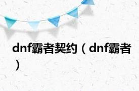 dnf霸者契约（dnf霸者）