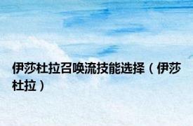 伊莎杜拉召唤流技能选择（伊莎杜拉）