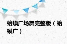 蛤蟆广场舞完整版（蛤蟆广）