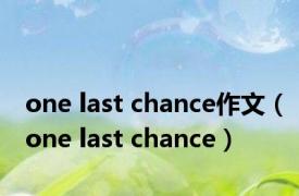 one last chance作文（one last chance）