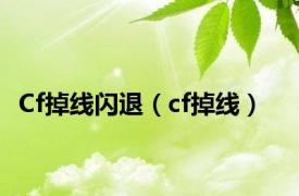 Cf掉线闪退（cf掉线）
