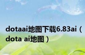 dotaai地图下载6.83ai（dota ai地图）