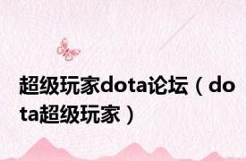 超级玩家dota论坛（dota超级玩家）