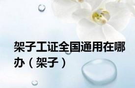 架子工证全国通用在哪办（架子）