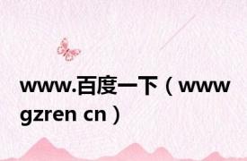 www.百度一下（www gzren cn）