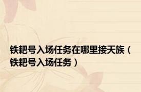 铁耙号入场任务在哪里接天族（铁耙号入场任务）