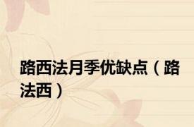 路西法月季优缺点（路法西）