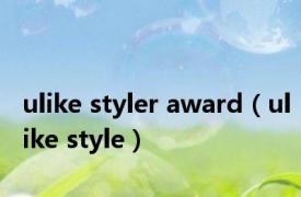 ulike styler award（ulike style）