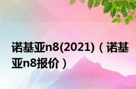 诺基亚n8(2021)（诺基亚n8报价）