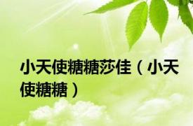 小天使糖糖莎佳（小天使糖糖）
