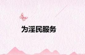 为淫民服务