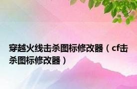 穿越火线击杀图标修改器（cf击杀图标修改器）