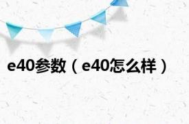 e40参数（e40怎么样）
