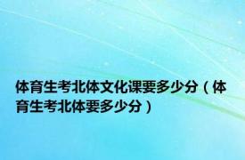 体育生考北体文化课要多少分（体育生考北体要多少分）