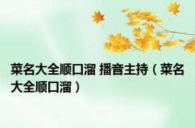 菜名大全顺口溜 播音主持（菜名大全顺口溜）