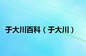 于大川百科（于大川）