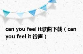 can you feel it歌曲下载（can you feel it 铃声）