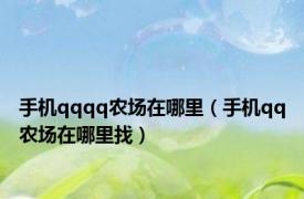 手机qqqq农场在哪里（手机qq农场在哪里找）