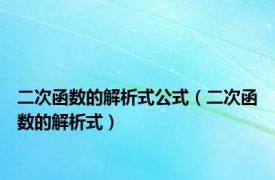 二次函数的解析式公式（二次函数的解析式）