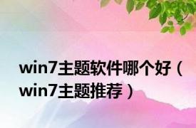 win7主题软件哪个好（win7主题推荐）