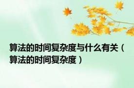 算法的时间复杂度与什么有关（算法的时间复杂度）