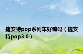 捷安特pop系列车好骑吗（捷安特pop3 0）