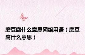 磨豆腐什么意思网络用语（磨豆腐什么意思）