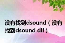 没有找到dsound（没有找到dsound dll）