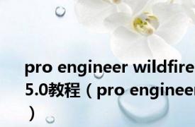 pro engineer wildfire 5.0教程（pro engineer）