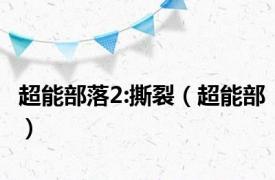 超能部落2:撕裂（超能部）