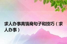 求人办事高情商句子和技巧（求人办事）