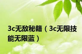 3c无敌秘籍（3c无限技能无限蓝）
