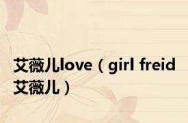 艾薇儿love（girl freid 艾薇儿）
