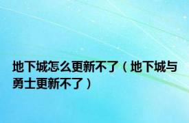 地下城怎么更新不了（地下城与勇士更新不了）