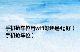 手机抢车位用wifi好还是4g好（手机抢车位）