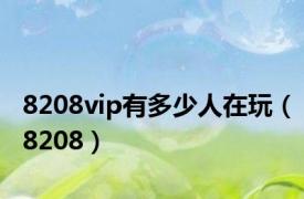 8208vip有多少人在玩（8208）