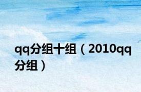 qq分组十组（2010qq分组）
