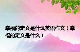 幸福的定义是什么英语作文（幸福的定义是什么）