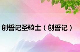 创誓记圣骑士（创誓记）