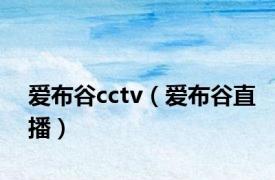 爱布谷cctv（爱布谷直播）